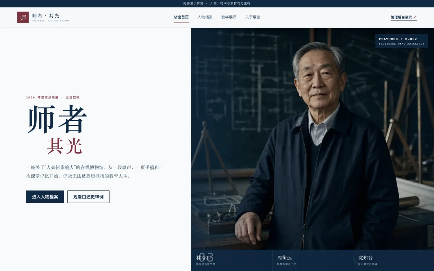 师者其光教师数字博物馆项目首页截图