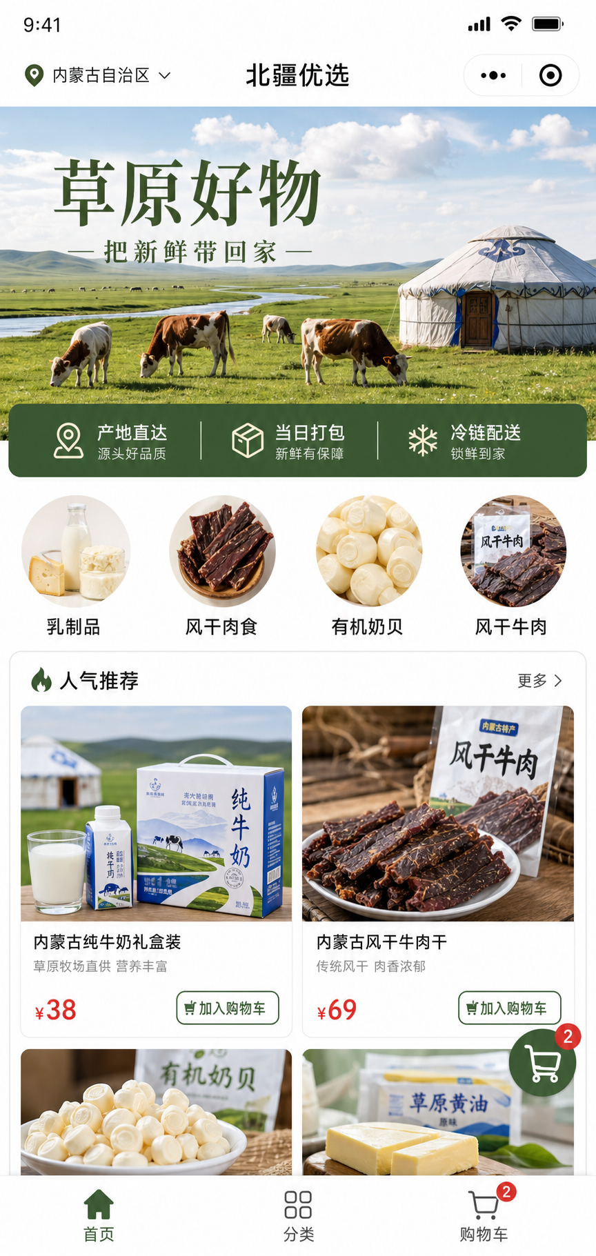 北疆优选本地商城小程序首页
